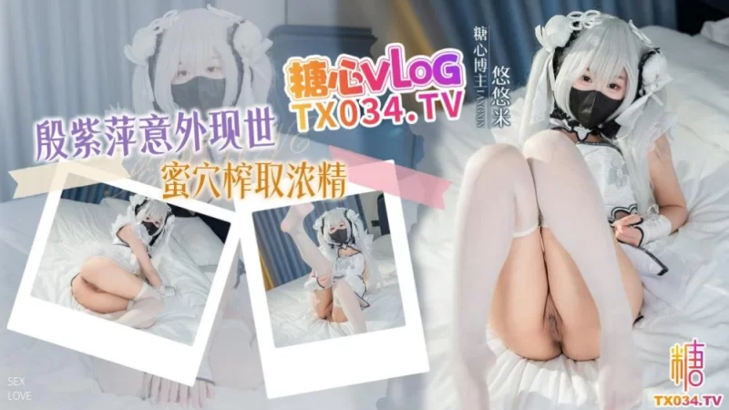 [1V/486MB]【悠悠米】殷紫萍意外现世，蜜穴收取精华