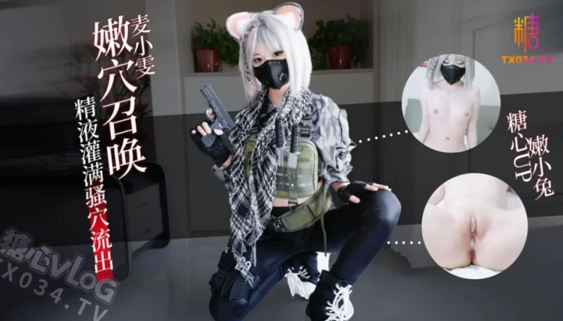 [1V/509MB]【嫩小兔】麦晓雯嫩穴召唤你重回游戏