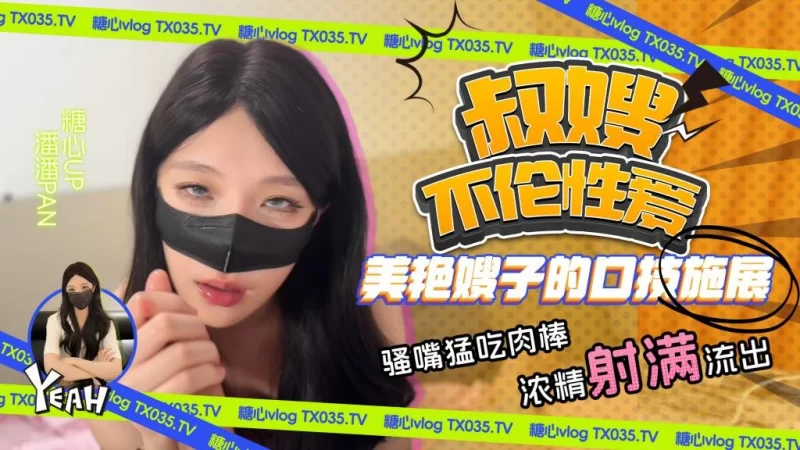 [1V/647MB]【潘潘Pan】叔嫂不伦性爱 美艳嫂子口技施展 