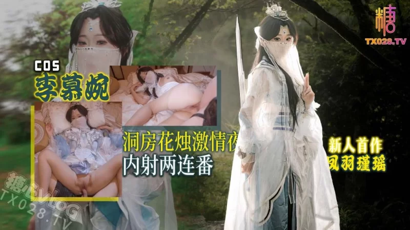 [1V/292MB]【凤羽瑾瑶】新人首作 李慕婉COS 洞房花烛激情