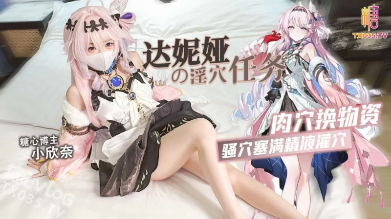 [1V/367MB]【小欣奈】达妮娅的淫穴任务 肉穴换物资